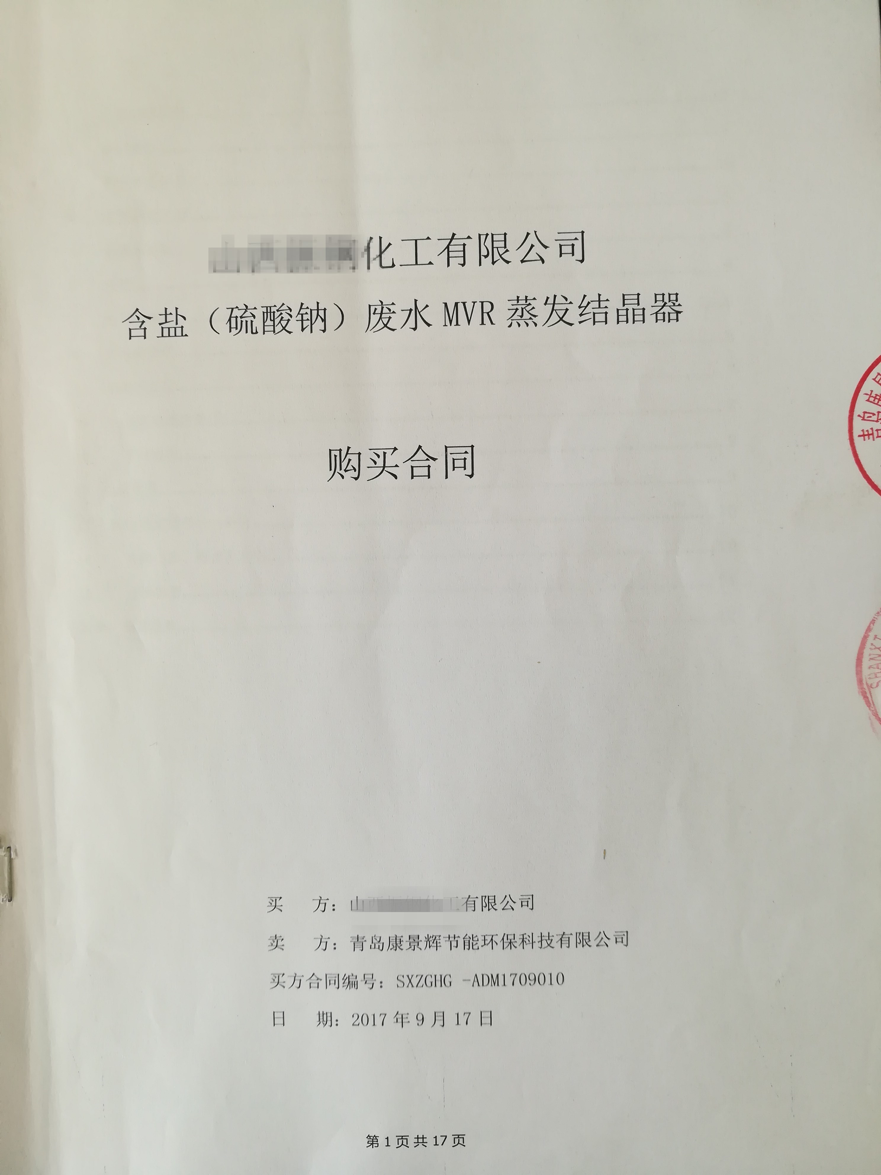 每小時56噸MVR蒸發器項目成功簽訂！